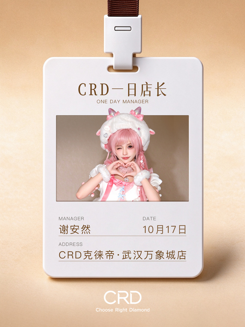 CRD一日店长